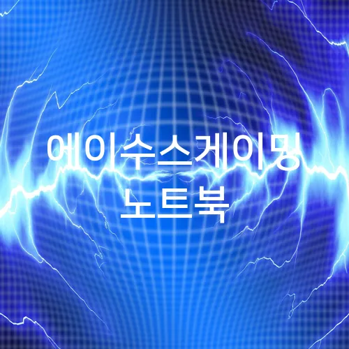 에이수스게이밍 노트북