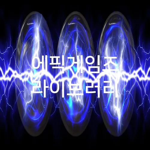 에픽게임즈 라이브러리