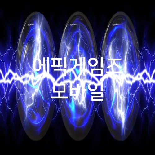 에픽게임즈 모바일