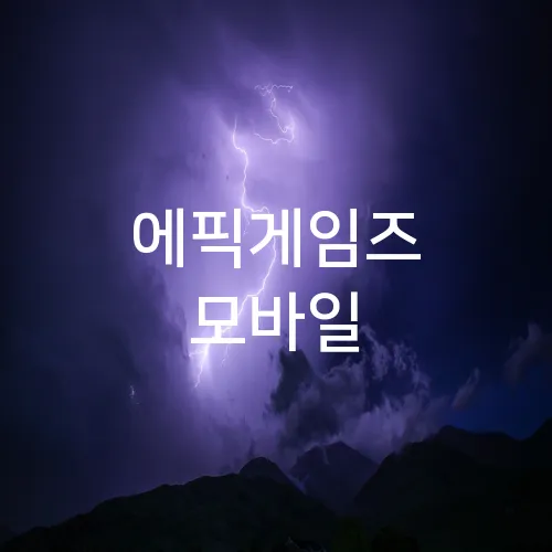 에픽게임즈 모바일