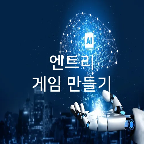 엔트리 게임 만들기