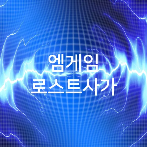 엠게임 로스트사가