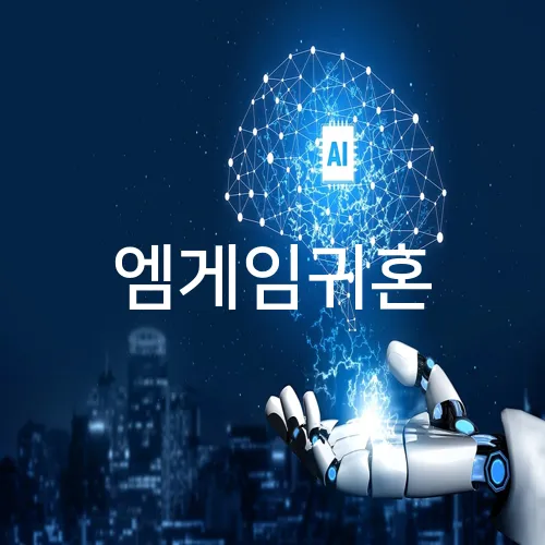 엠게임귀혼