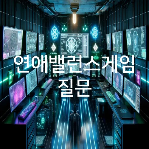 연애밸런스게임 질문