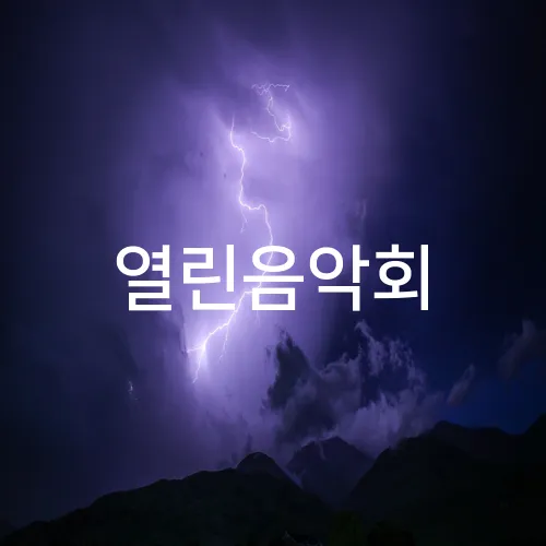 열린음악회