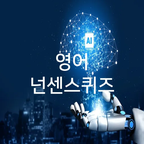 영어 넌센스퀴즈
