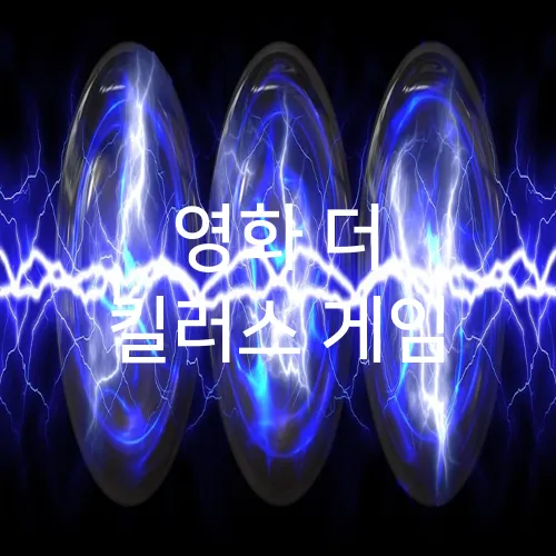 영화 더 킬러스 게임