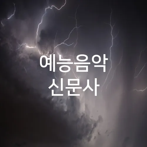 예능음악 신문사