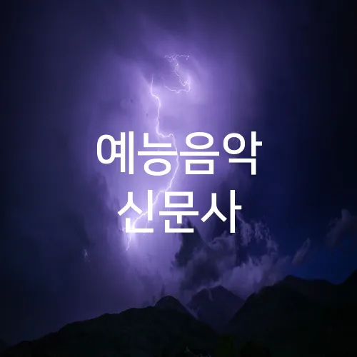 예능음악 신문사