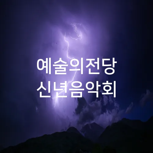 예술의전당 신년음악회