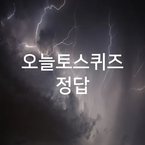 오늘토스퀴즈 정답