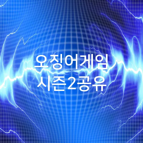 오징어게임 시즌2공유