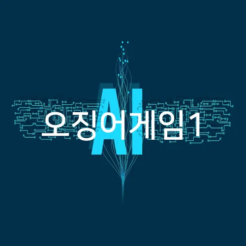 오징어게임1