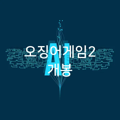 오징어게임2 개봉