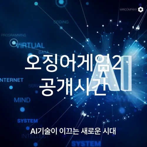 오징어게임2 공개시간