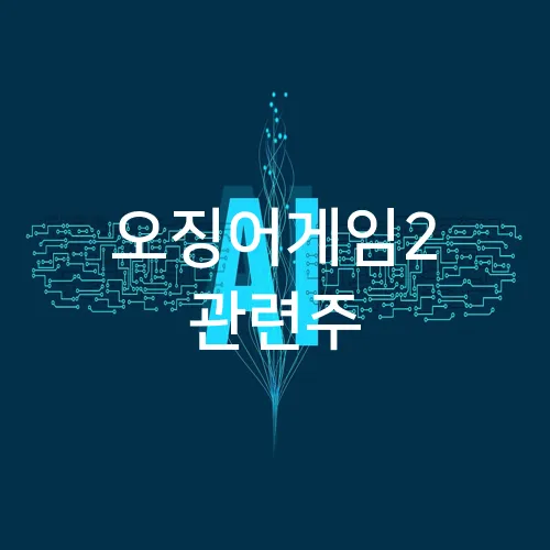 오징어게임2 관련주