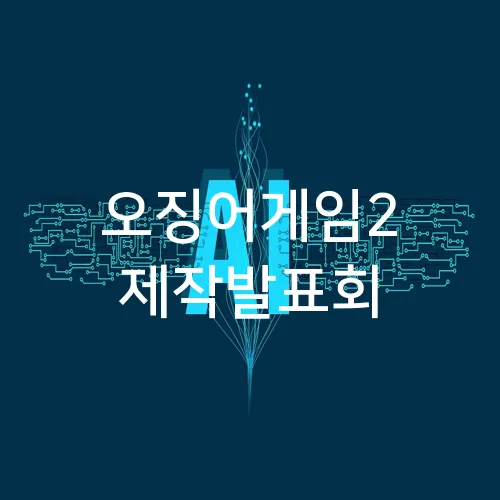 오징어게임2 제작발표회