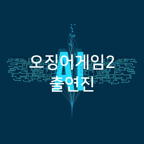 오징어게임2 출연진