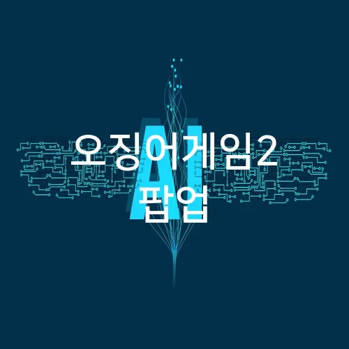 오징어게임2 팝업
