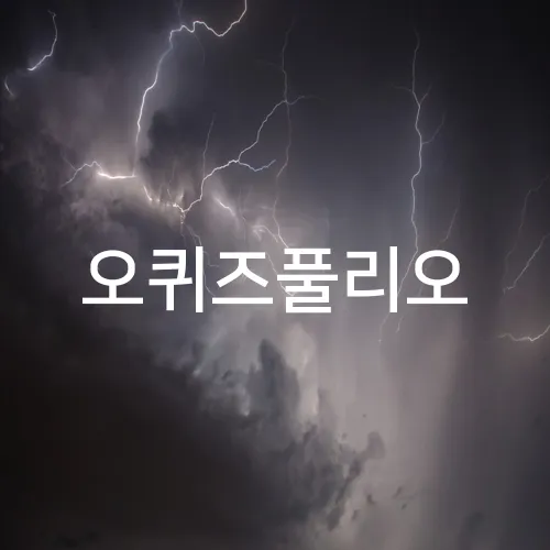 오퀴즈풀리오