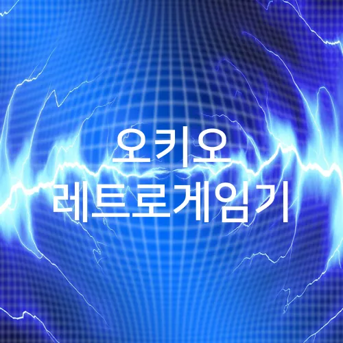 오키오 레트로게임기