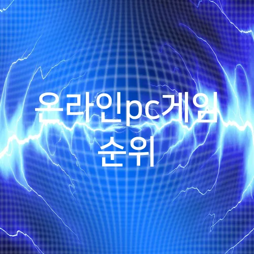 온라인pc게임 순위