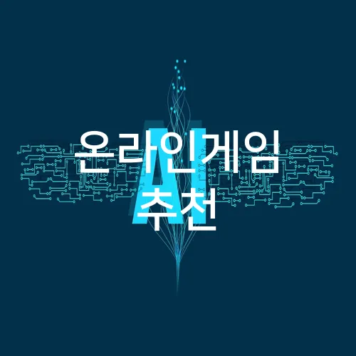 온라인게임 추천