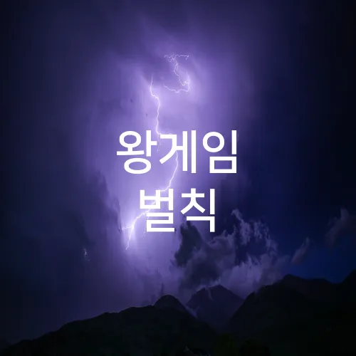 왕게임 벌칙