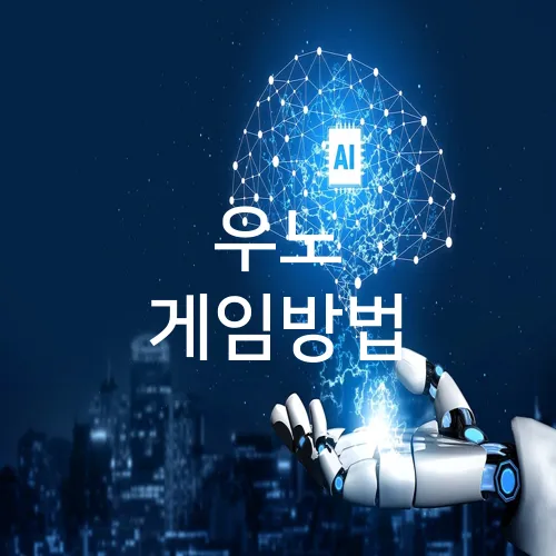 우노 게임방법