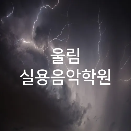 울림 실용음악학원