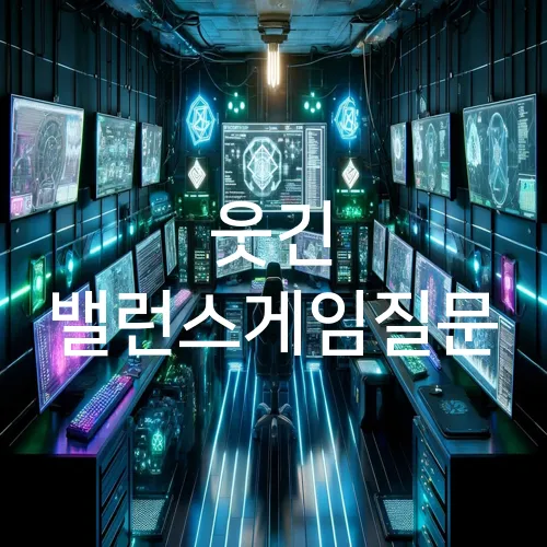 웃긴 밸런스게임질문