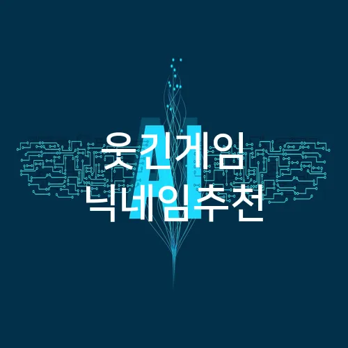 웃긴게임 닉네임추천