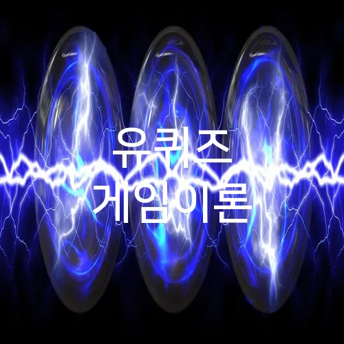 유퀴즈 게임이론