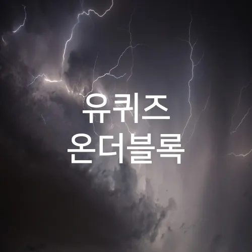 유퀴즈 온더블록