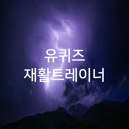 유퀴즈 재활트레이너