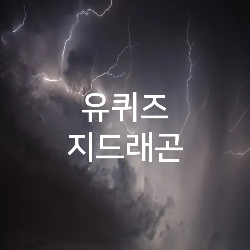 유퀴즈 지드래곤