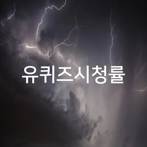 유퀴즈시청률