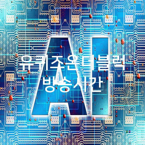 유퀴즈온더블럭 방송시간