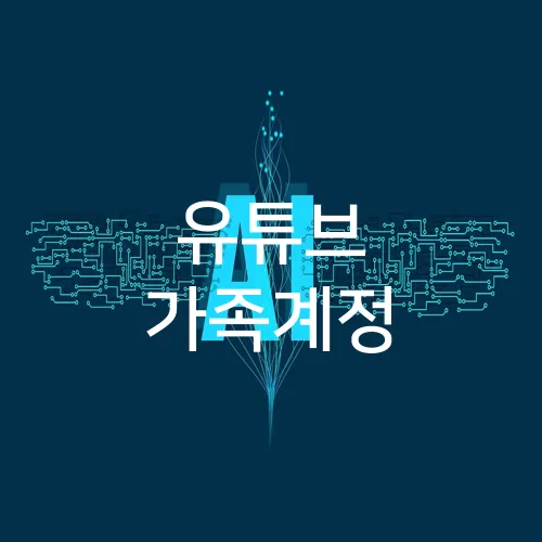 유튜브 가족계정
