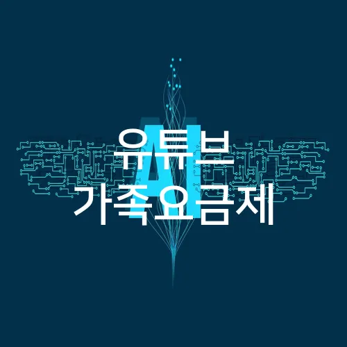 유튜브 가족요금제