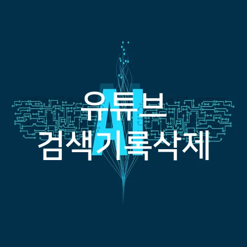 유튜브 검색기록삭제