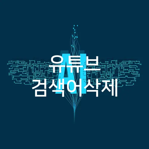 유튜브 검색어삭제