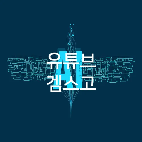 유튜브 겜스고
