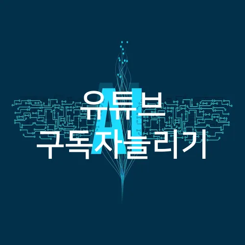 유튜브 구독자늘리기