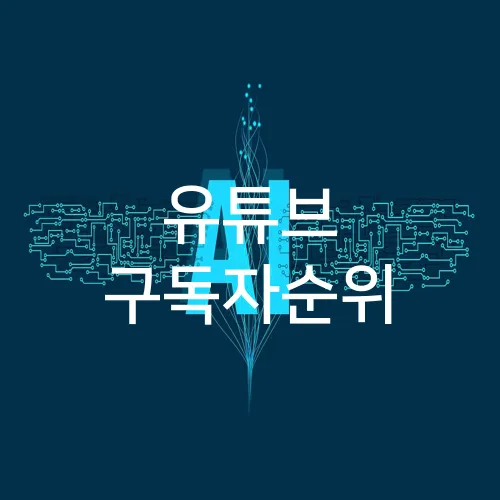 유튜브 구독자순위