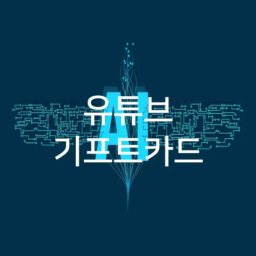 유튜브 기프트카드