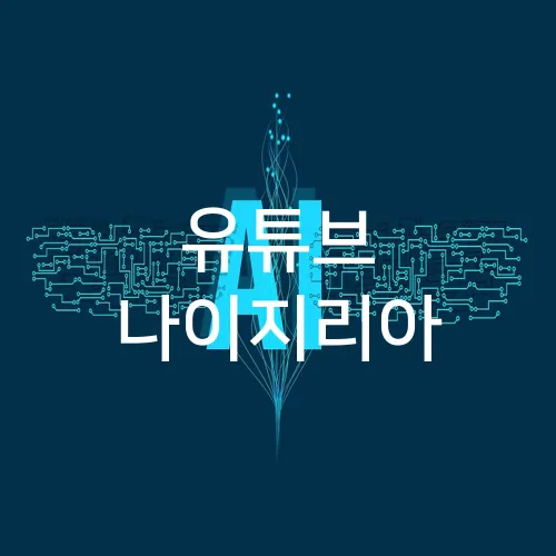 유튜브 나이지리아