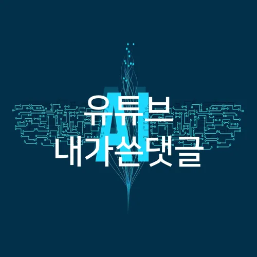 유튜브 내가쓴댓글