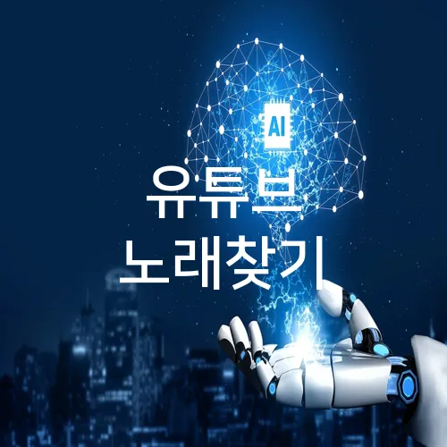 유튜브 노래찾기