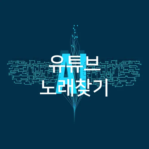 유튜브 노래찾기